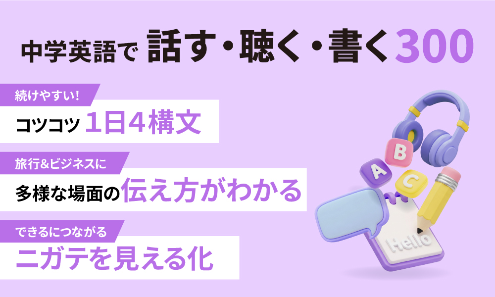非公開: 中学英語で話す・聴く・書く300