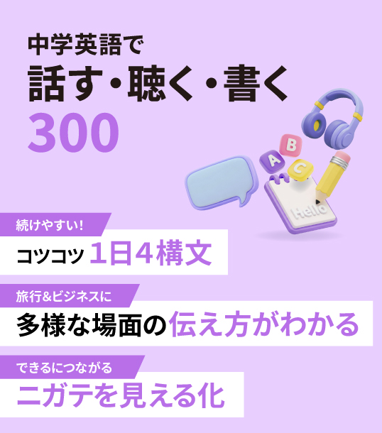 非公開: 中学英語で話す・聴く・書く300