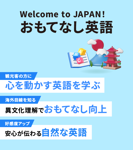 非公開: おもてなし英語