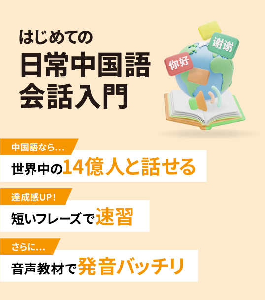 非公開: はじめての日常中国語会話入門