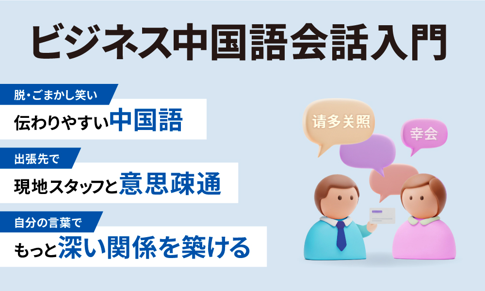 非公開: ビジネス中国語会話入門