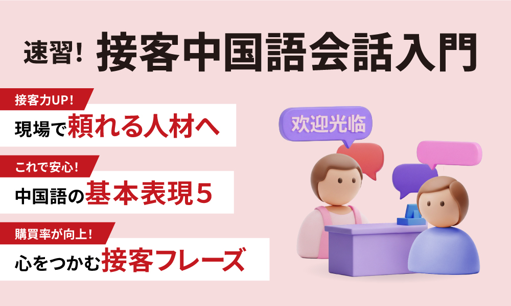 非公開: 接客中国語会話入門