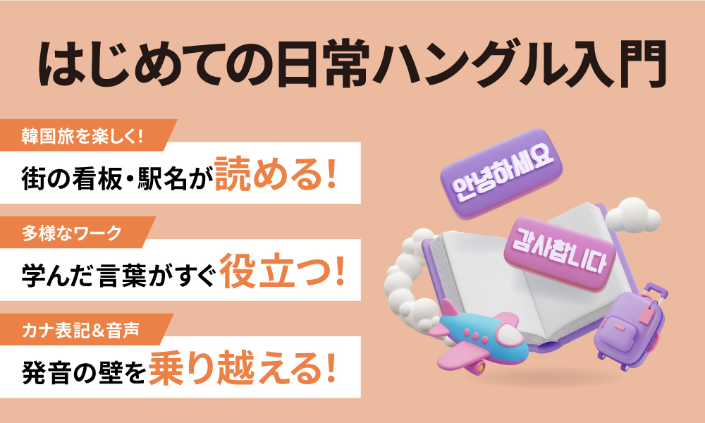 非公開: はじめての日常ハングル入門