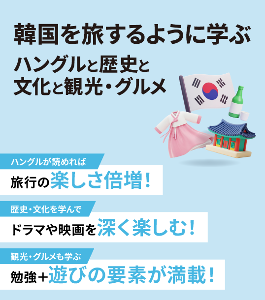 非公開: 韓国を旅するように学ぶ　ハングルと歴史と文化と観光・グルメ